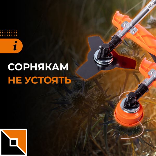 Сорнякам не устоять!
