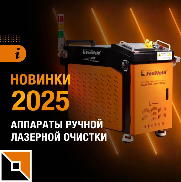 Новинки-2025: аппараты ручной лазерной очистки