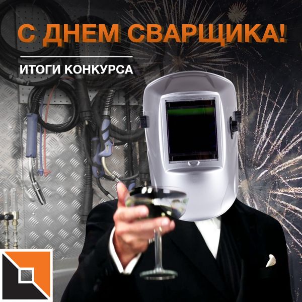 С Днем Сварщика!