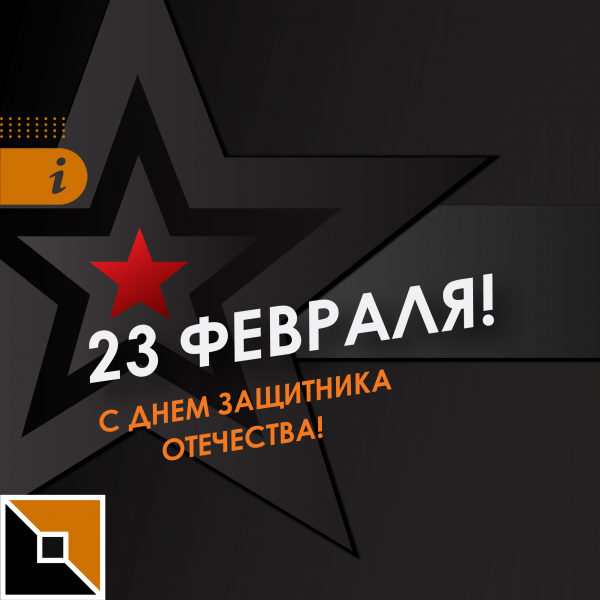 С Днем защитника Отечества!