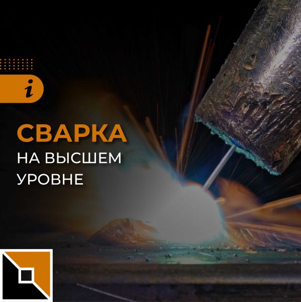 Сварка на высшем уровне