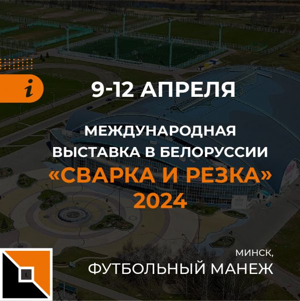 Приглашаем на выставку "Сварка и резка"