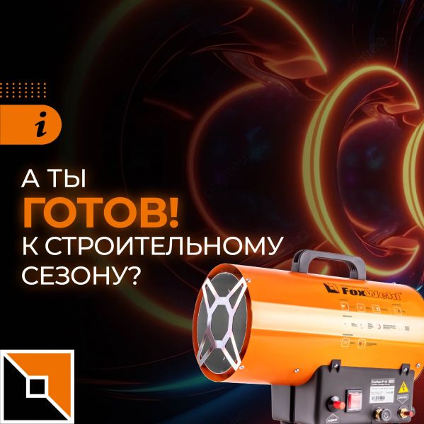 Тепловая пушка FoxHeat P 18: компактная, легкая, эффективная!