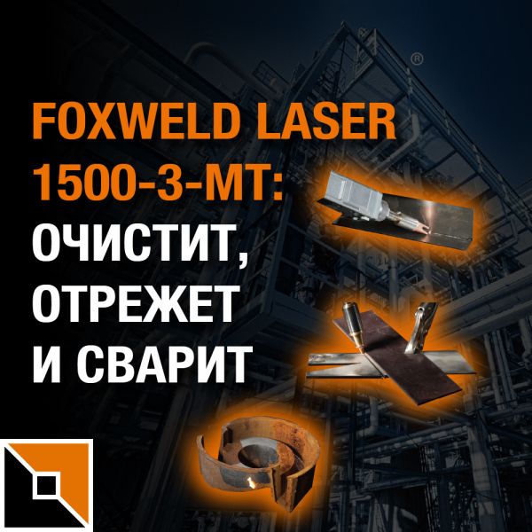 Foxweld Laser 1500-3-MT: аппарат лазерной сварки, резки и очистки металла 