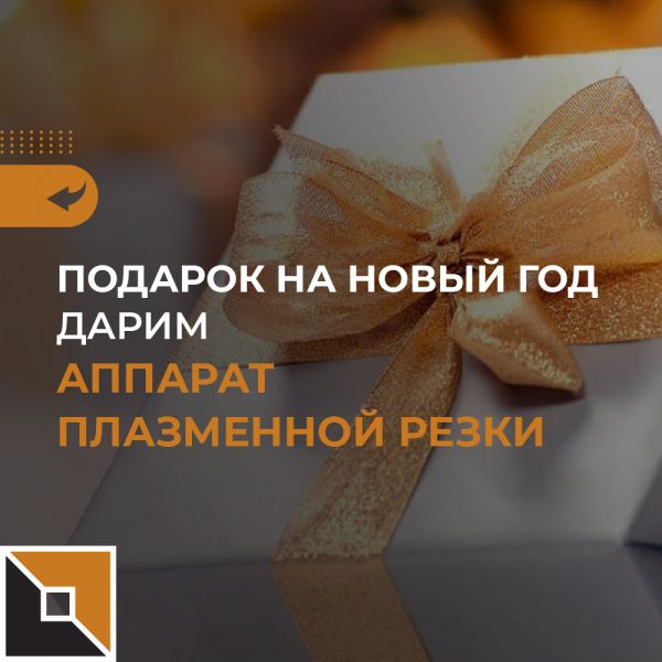 Конкурс! Дарим аппарат плазменной резки UNO PLASMA 50