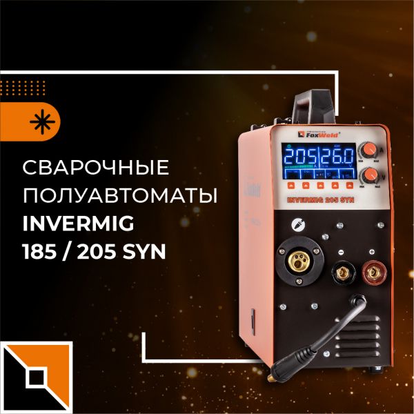 Invermig 185/205 Syn: многофункциональность, синергетика, 100% ПВ
