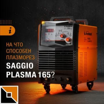 На что способен плазморез Saggio Plasma 165?