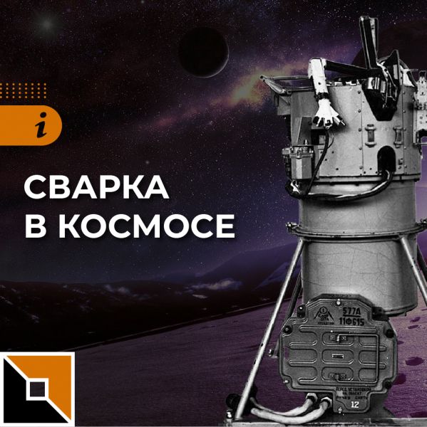 Сварка в космосе
