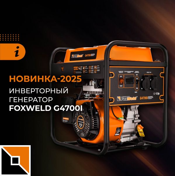 Новинка-2025: инверторный электрогенератор Foxweld G4700i