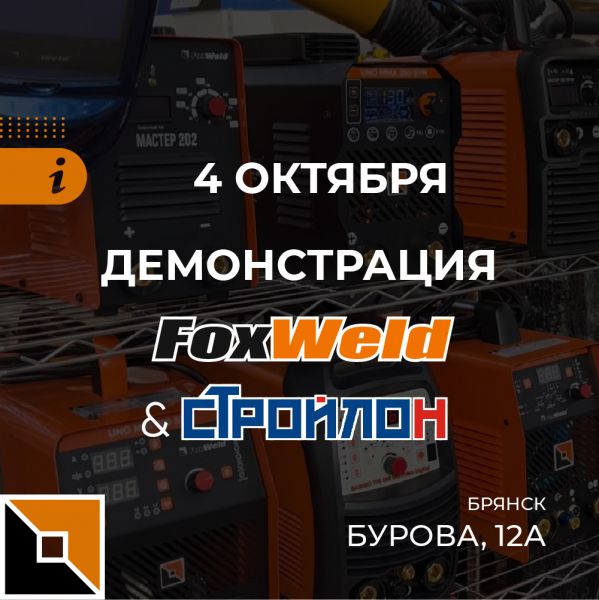 Приглашаем на демонстрацию оборудования Foxweld в Брянске