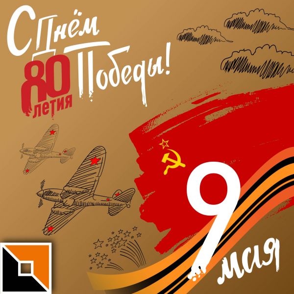 С днем Великой Победы!
