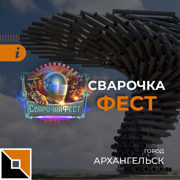 Фестиваль сварки в Архангельске