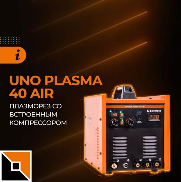 Плазморез со встроенным компрессором