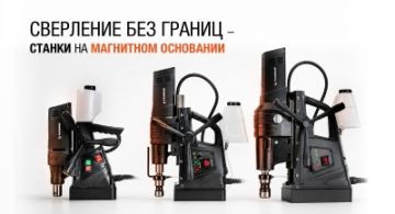 Магнитные сверлильные станки