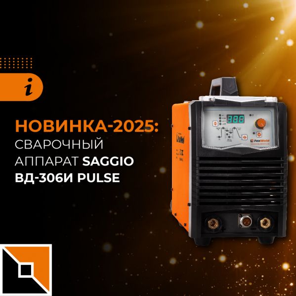 Новинка-2025: сварочный аппарат Saggio ВД-306И Pulse 