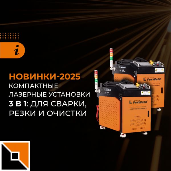 Новые лазерные установки 3 в 1