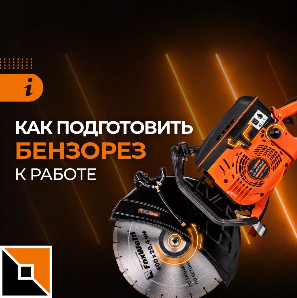 Как подготовить бензорез к работе