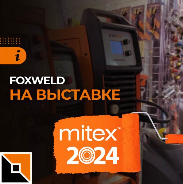 Компания Foxweld на выставке MITEX-2024