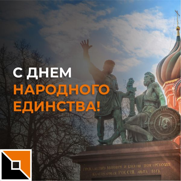 Поздравляем с Днем народного единства!