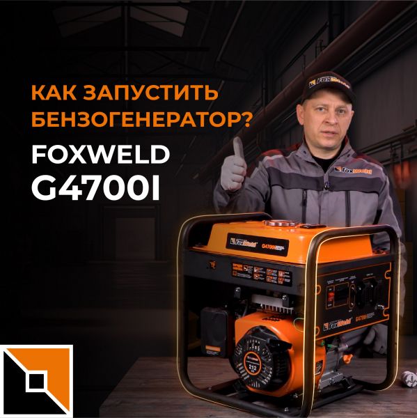 Как запустить бензогенератор?