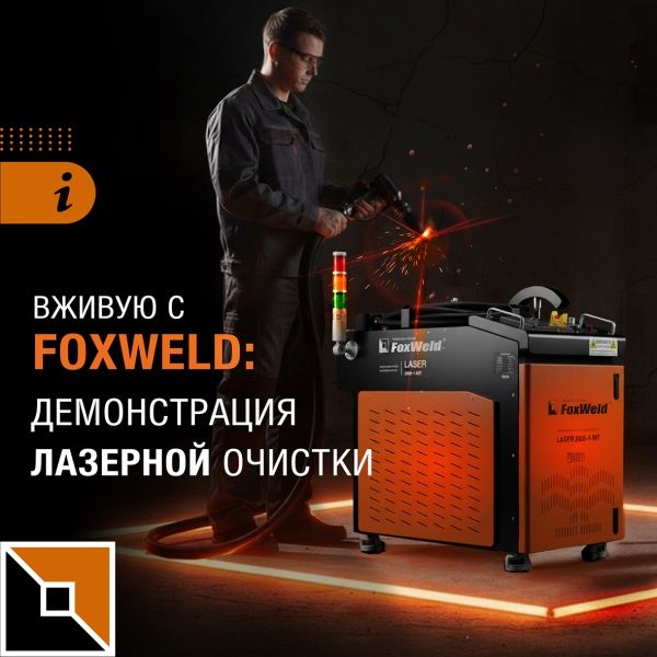 Лазерная очистка в действии