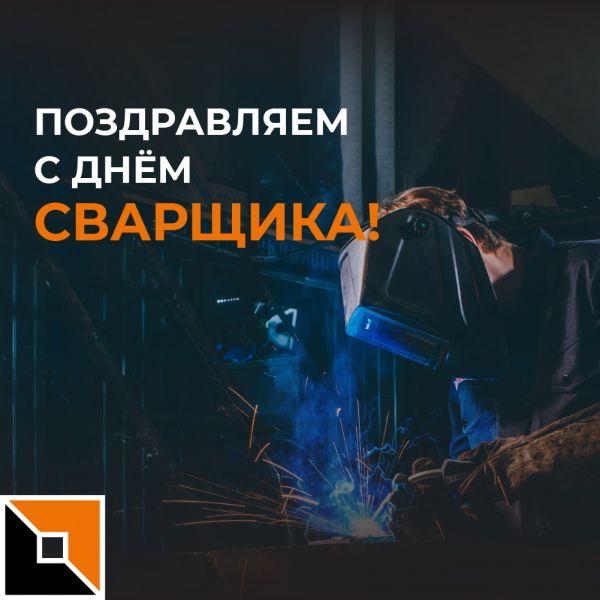 Поздравляем с Днем сварщика!