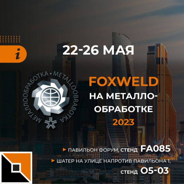 Приглашаем на выставку "Металлообработка-2023"