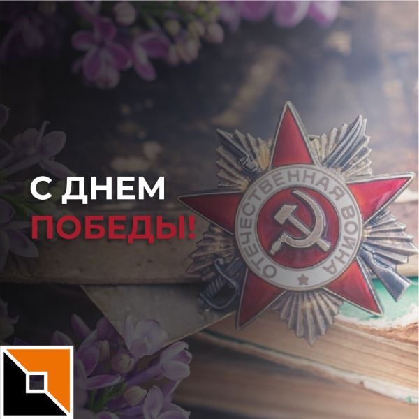 С Днем Победы!
