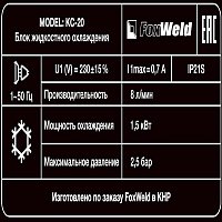 Блок охлаждения FoxWeld КС-20