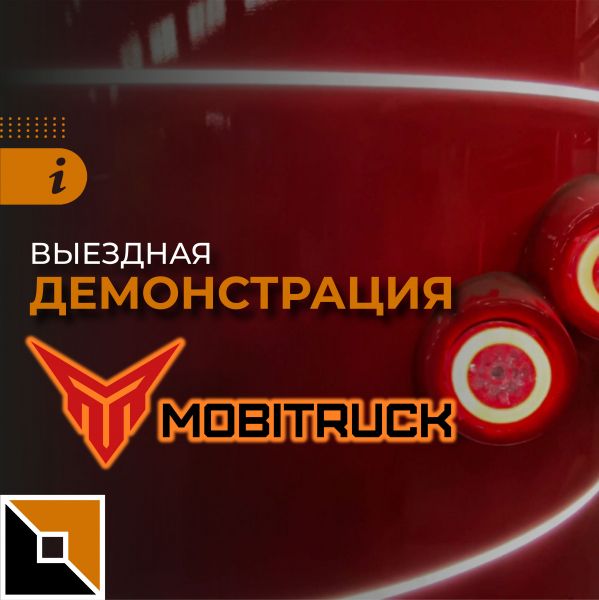 Презентация Invermig 240 DP на производстве Mobitruck