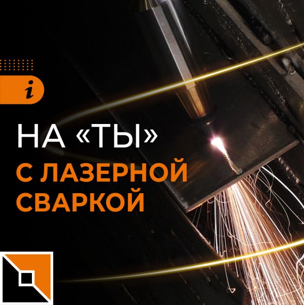 Научись лазерной сварке в Foxweld!