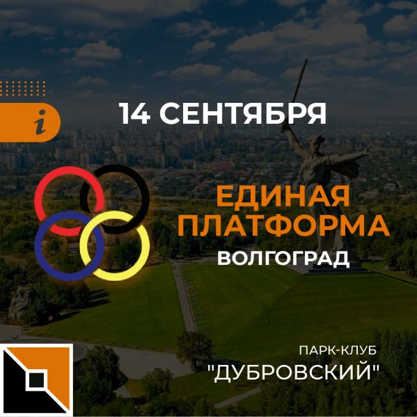 Приглашаем на "Единую платформу"