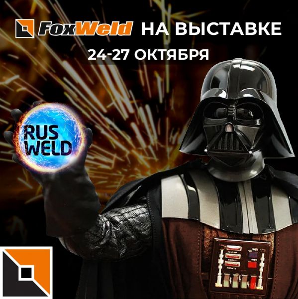 FOXWELD на выставке RUSWELD 2022