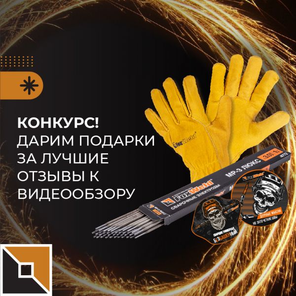 FoxWeld дарит подарки за отзывы к видеообзору