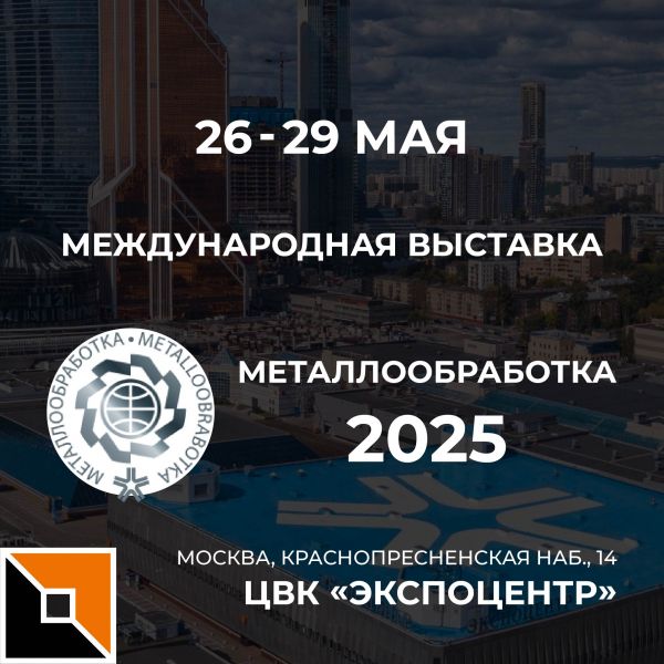 Приглашаем на выставку "Металлообработка-2025"!