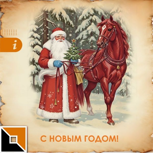 С новым, 2026 годом!